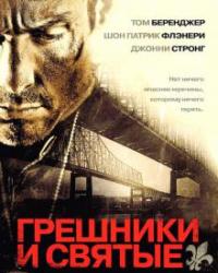 Грешники и Святые (2010) смотреть онлайн